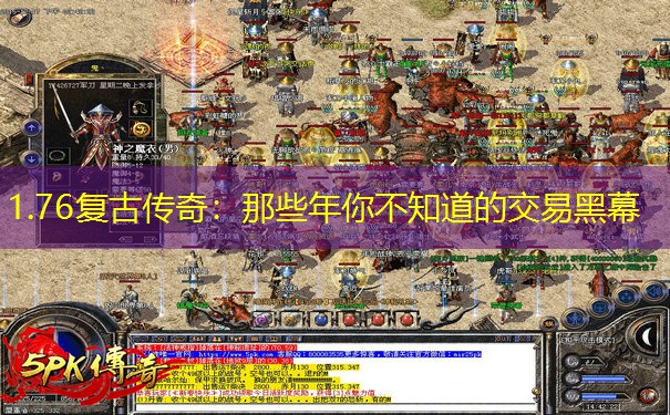 1.76复古传奇：那些年你不知道的交易黑幕