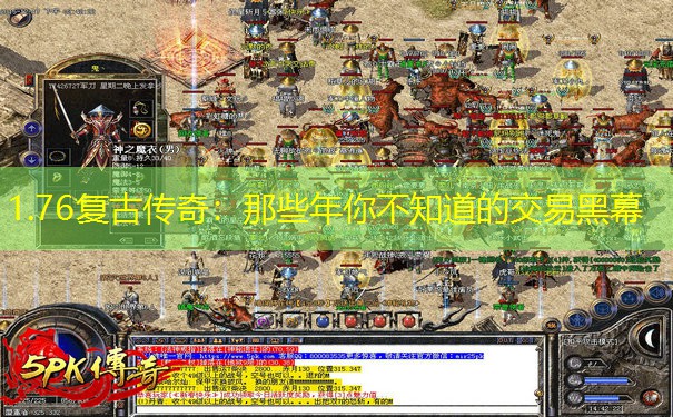 1.76复古传奇：那些年你不知道的交易黑幕
