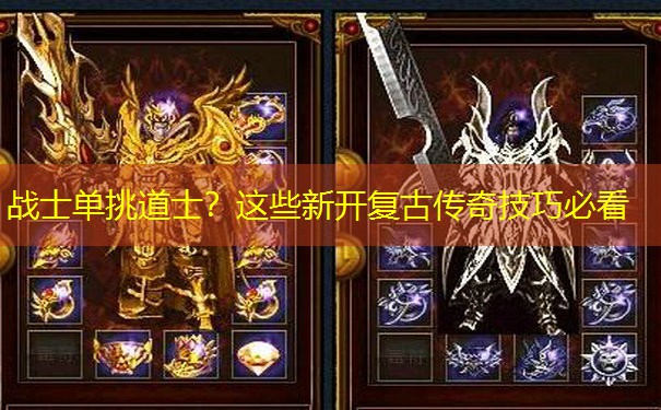 战士单挑道士？这些新开复古传奇技巧必看