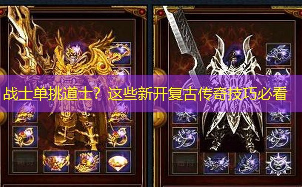 战士单挑道士？这些新开复古传奇技巧必看