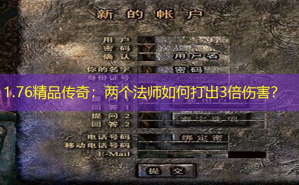 1.76精品传奇：两个法师如何打出3倍伤害？