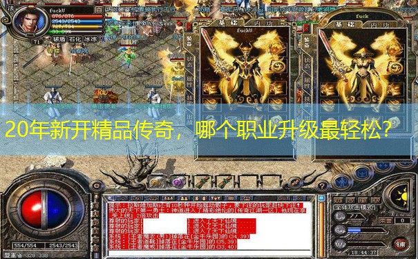 20年新开精品传奇，哪个职业升级最轻松？