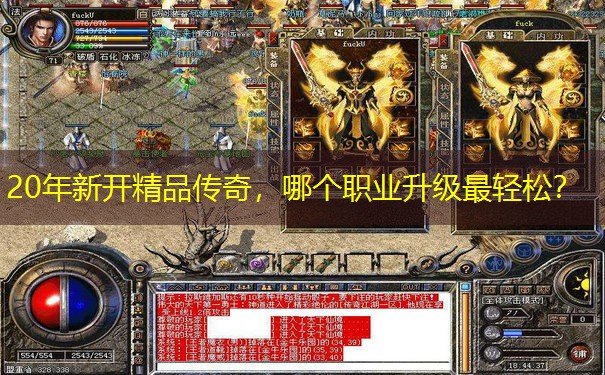 20年新开精品传奇，哪个职业升级最轻松？