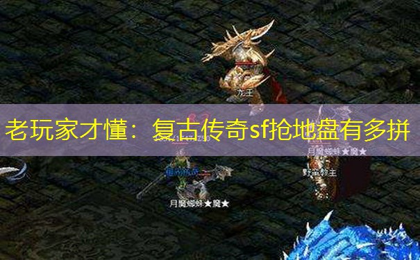 老玩家才懂：复古传奇sf抢地盘有多拼