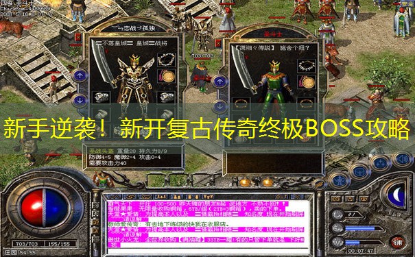新手逆袭！新开复古传奇终极BOSS攻略