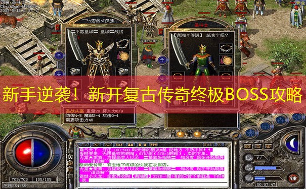 新手逆袭！新开复古传奇终极BOSS攻略