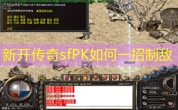新开传奇sfPK如何一招制敌