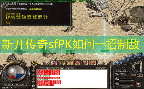 新开传奇sfPK如何一招制敌