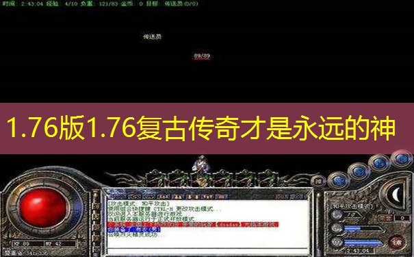 1.76版1.76复古传奇才是永远的神