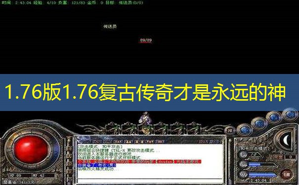 1.76版1.76复古传奇才是永远的神