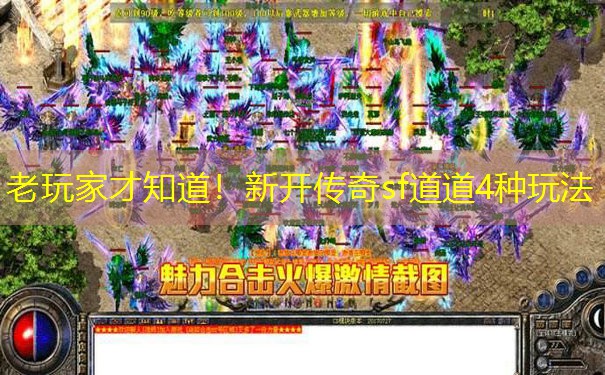 老玩家才知道！新开传奇sf道道4种玩法