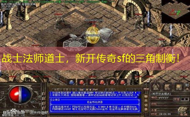 战士法师道士，新开传奇sf的三角制衡！