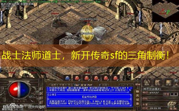 战士法师道士，新开传奇sf的三角制衡！