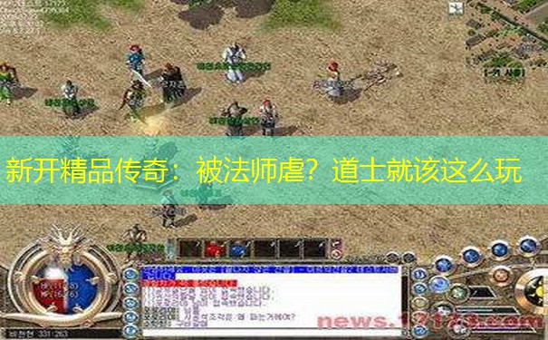 新开精品传奇：被法师虐？道士就该这么玩