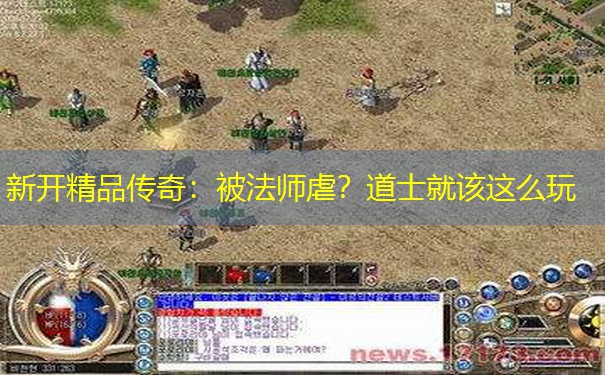 新开精品传奇：被法师虐？道士就该这么玩