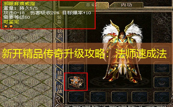 新开精品传奇升级攻略：法师速成法