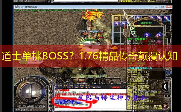 道士单挑BOSS？1.76精品传奇颠覆认知